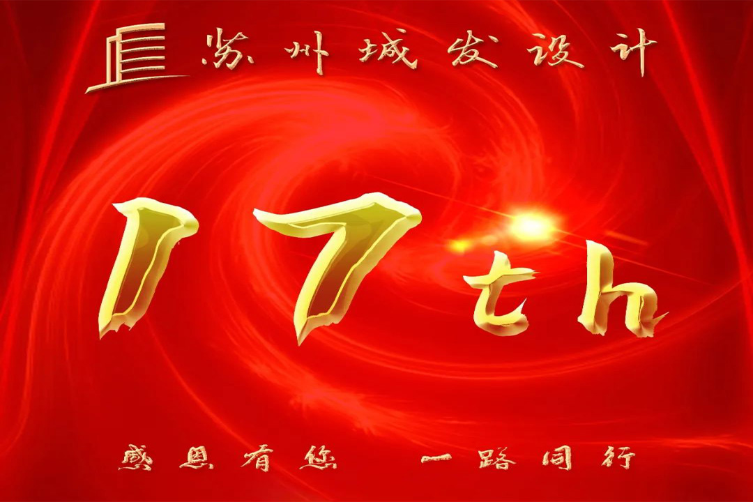 記憶丨蘇州城發(fā)設計喜迎十七周年慶！