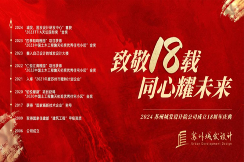 記憶丨蘇州城發(fā)設(shè)計(jì)喜迎十八周年慶！